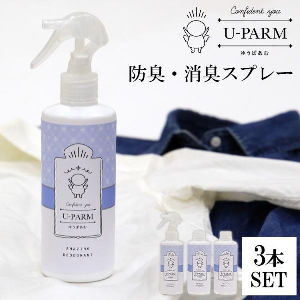 正規販売店 3本セット UーPARM 防臭・消臭スプレー 250ml×3 ゆうぱあむ 衣類用消臭剤 ...