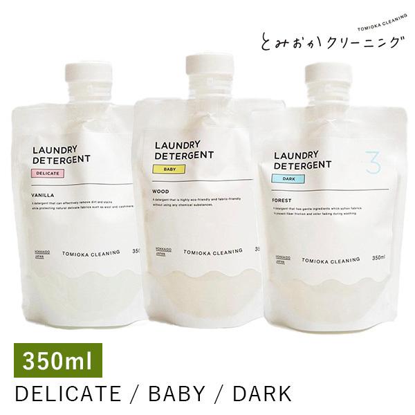 とみおかクリーニング 液体洗剤シリーズ DELICATE BABY DARK 350mL（YYOT）...