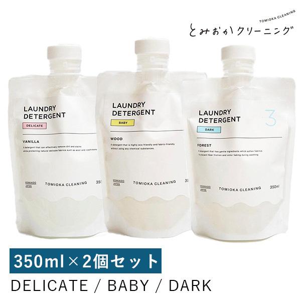 選べる2個セット とみおかクリーニング 液体洗剤シリーズ DELICATE BABY DARK 35...