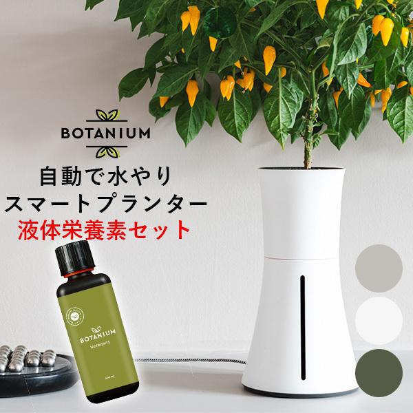 正規販売店 液体栄養素セット スマート水耕栽培キット ボタニアム Botanium スマート水耕栽培...