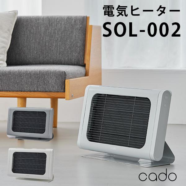cado 電気ヒーター SOLー002 カドー ソル（YYOT）