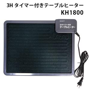 3時間タイマー付き テーブルヒーター KH1800 クレオ（KREO）/海外×｜flaner-y