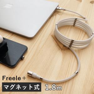 Freele＋ フリール プラス 1.8m マグネット式 充電ケーブル（ASC）｜flaner-y
