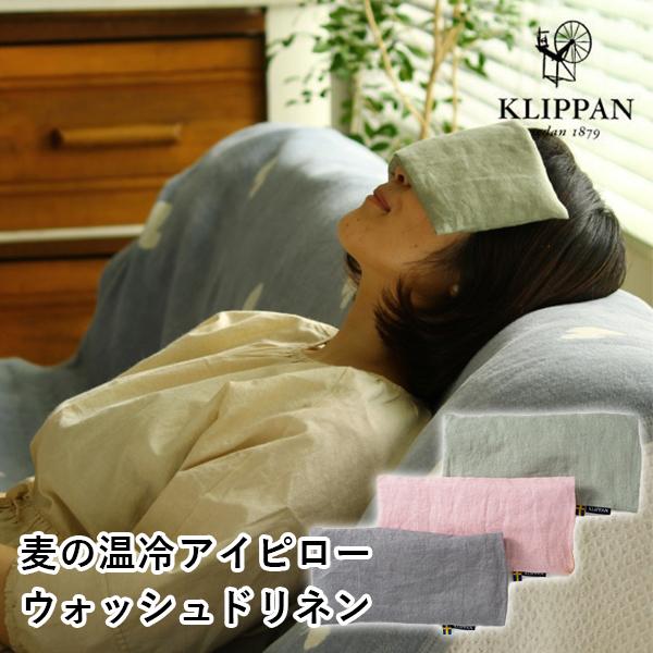 KLIPPAN クリッパン 麦の温冷アイピロー ウォッシュドリネン ラベンダー（EOCT）/おまけ付...