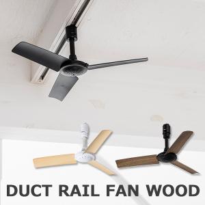 【販売終了】BRID DUCT RAIL FAN WOOD 003308 ダクトレールファン ウッド リモコン付き/メルクロス