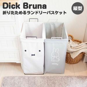 Dick Bruna 折り畳めるランドリーバスケット 縦型 42L ミッフィー/オカトー（OKATO）
