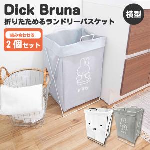 2個セット Dick Bruna 折り畳めるランドリーバスケット 横型 49L ミッフィー/オカトー（OKATO）
