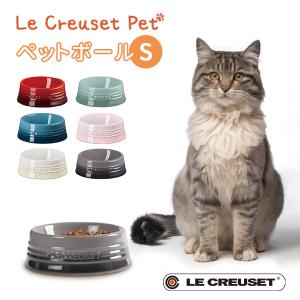 フードボウル ペット 食器 食べやすい 犬 猫 ルクルーゼ ペットボール