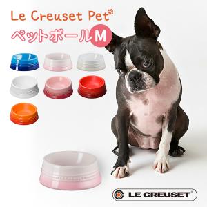 Le Creuset（ル・クルーゼ） ペット 食器 フードボウル 水入れ 犬 猫