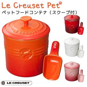 ペットフード・コンテナー（スクープ付き） ル・クルーゼ ペット LE CREUSET PET（GMP）