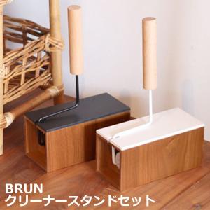 BRUN ブラン ローラークリーナー クリーナースタンドセット 木目 Creer クレエ