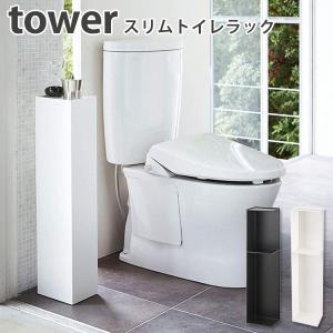 スリムトイレラック タワー Slim toilet rack Tower/山崎実業株式会社/海外×｜flaner-y
