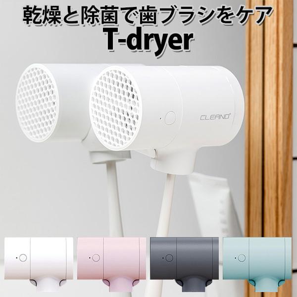 正規販売店 CLEAND 歯ブラシUV除菌乾燥機 T-dryer ユニークデザインの歯ブラシ用除菌乾...