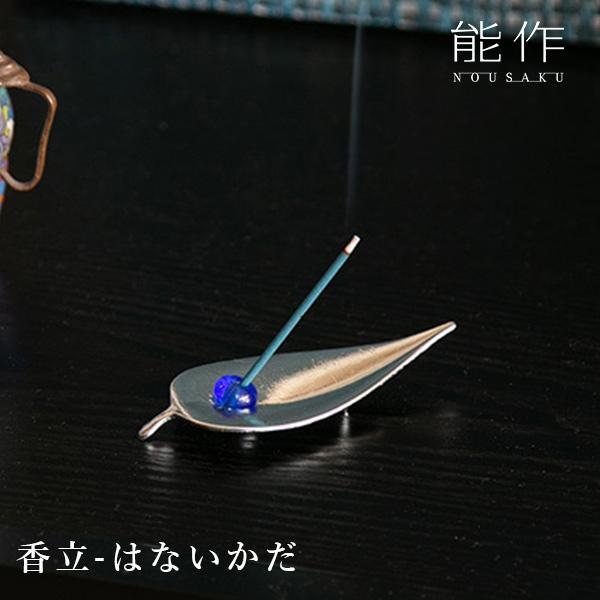 香立 ー はないかだ/能作