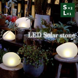 DI CLASSE 3個セット LED Solar stone ソーラーストーン S2個＋L1個