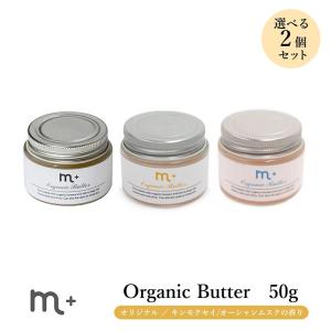 正規販売店 選べる2個セット m＋ エムプラス オーガニックバター organic butter 50g クローバー ヘアバター（eig）(DM)/メール便無料｜flaner-y