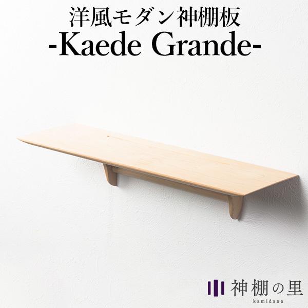 神棚の里 Kaede Grande カエデグランデ メイプルの無垢材で作られた洋風モダンな神棚板（S...