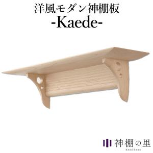 神棚の里 Kaede カエデ メイプルの無垢材で作られた洋風モダンな神棚板（SZMK）｜flaner-y