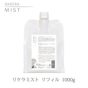 【販売終了】リケラ ミスト ReKERA MIST リフィル 詰替え用 1000g ヘアスミスト トリートメント（KART）/海外×(DM)