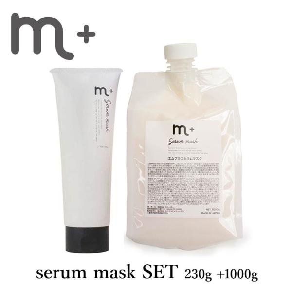 正規販売店 m＋ エムプラス セラムマスク セット 230g＋1000g serum mask クロ...