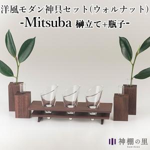 神棚の里 Mitsuba ミツバ ウォールナット 榊立て2本＋瓶子2本付きセット インテリアに溶け込むモダンな神具セット（SZMK）｜flaner-y