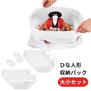 ひな人形収納パック 大小セット（大袋×2枚、小袋×3枚、顔カバー×5枚） 雛人形 保存袋（COJI）/メール便可(DM)