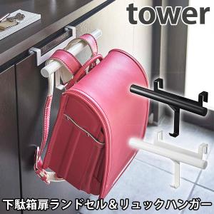 下駄箱扉ランドセル&リュックハンガー タワー S...の商品画像