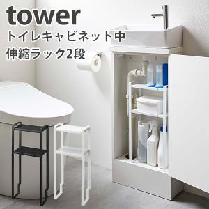 トイレキャビネット中 伸縮ラック2段 タワー BiーLevel Bathroom Cabinet Organizing Rack Tower/山崎実業株式会社/海外×｜flaner-y
