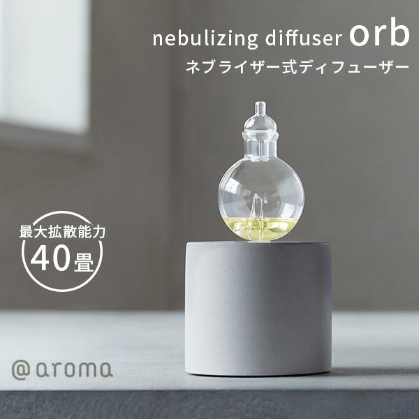 ネブライジングディフューザー オーブ nebulizing diffuser orb（CORE）/海...