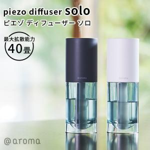 アットアロマ ピエゾディフューザー ソロ piezo diffuser solo 静か