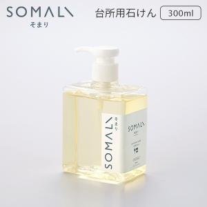 木村石鹸 SOMALI 台所用石けん ポンプ 300ml そまり（KMRS）/海外×｜flaner-y