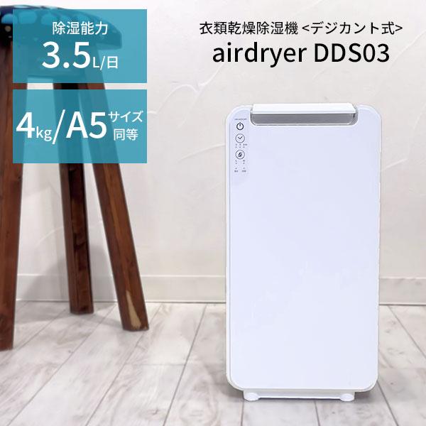 MONOLUCK 衣類乾燥除湿機 airdryer DDS03
