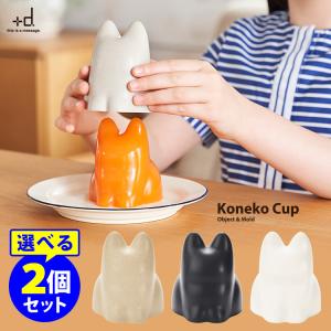 選べる2個セット ＋d Koneko Cup コネコカップ 無限ネコ製造機/アッシュコンセプト｜flaner-y