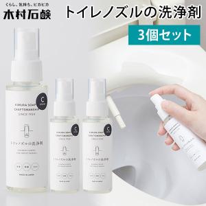 3個セット 木村石鹸 CRAFTSMANSHIP トイレノズルの洗浄剤 75ml 除菌スプレー Cシリーズ （KMRS）（NY）/海外×｜flaner-y