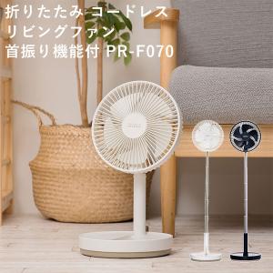 【販売終了】PRISMATE PR-F070 折りたたみ コードレス リビングファン 首振り機能付/ライフオンプロダクツ プリズメイト/海外×