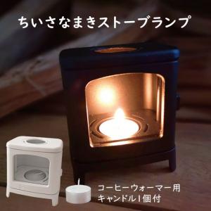 600円OFF対象／ちいさなまきストーブランプ　キャンドルホルダー　J9070000／カメヤマ