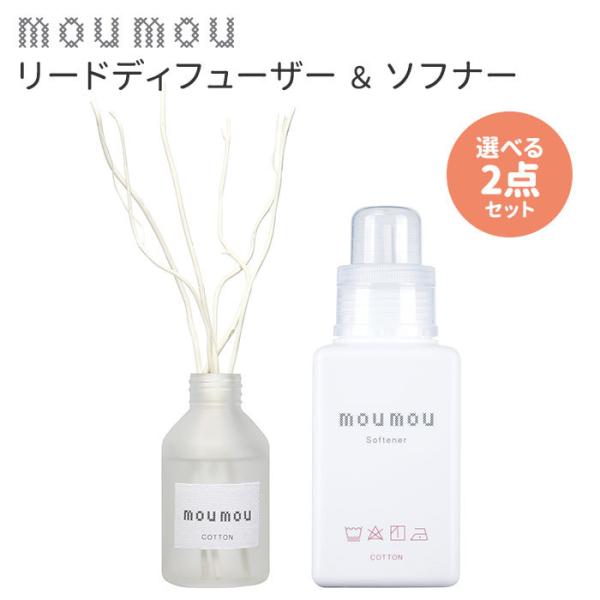 選べる2点セット moumou リードディフューザー＋ソフナー（柔軟剤）/ニシカワ/海外×