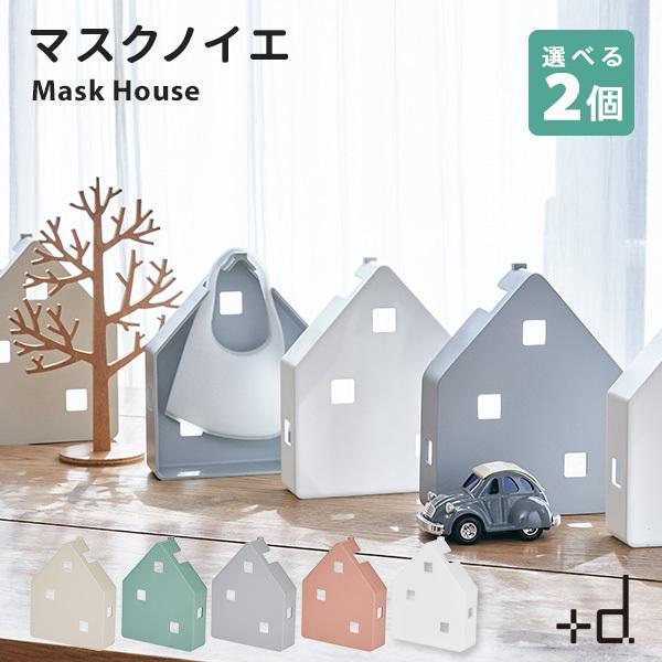 選べる2個セット ＋d マスクノイエ Mask House プラスディー/アッシュコンセプト