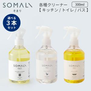 選べる3本セット 木村石鹸 SOMALI キッチンクリーナー トイレクリーナー バスクリーナー 300ml そまり（KMRS）/海外×｜flaner-y