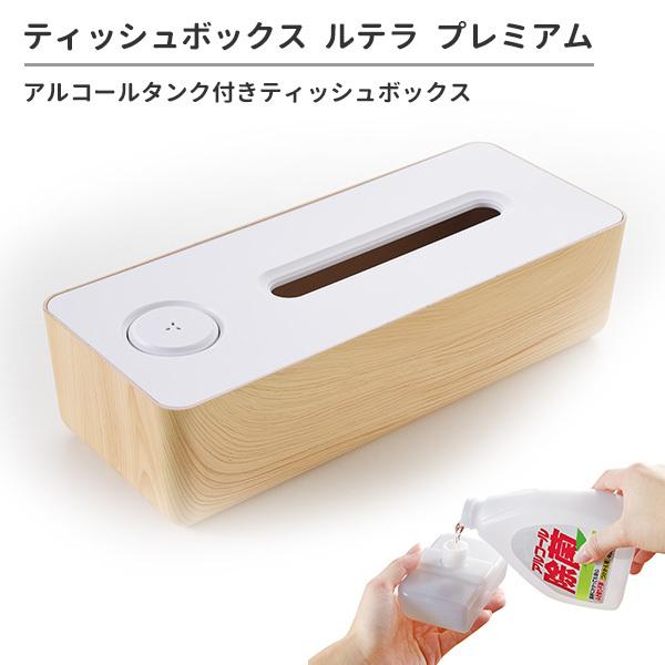 ティッシュボックス ルテラ プレミアム A-77448 アルコールタンク付きティッシュボックス
