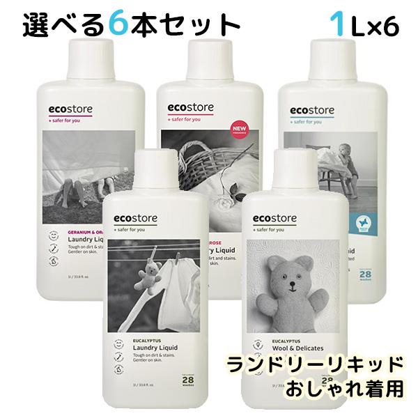 選べる6本セット ecostore ランドリーリキッド おしゃれ着用 1L エコストア /海外×