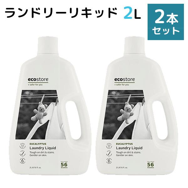 2本セット ecostore ランドリーリキッド ユーカリ 2L エコストア /海外×