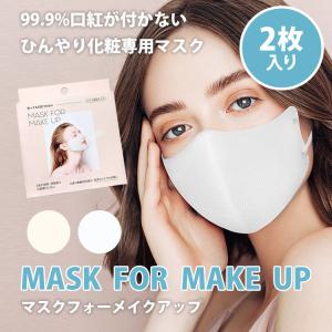 【販売終了】BDP マスクフォーメイクアップ 2枚入 mask for make up 99.9％ 口紅が付かない マスク フリーサイズ/メール便無料(DM)