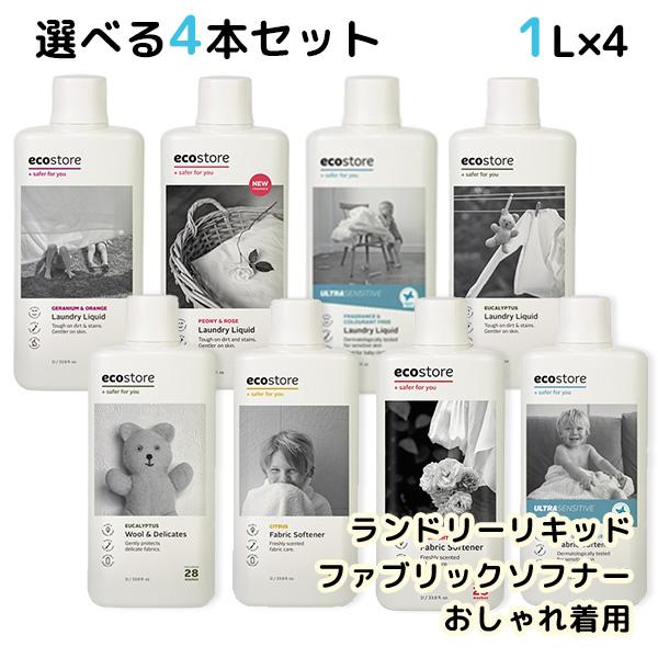 選べる4本セット ecostore ランドリーリキッド ファブリックソフナー おしゃれ着用 1L エ...