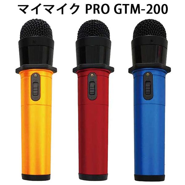 マイマイク PRO GTMー200 カラオケ ワイヤレスマイク