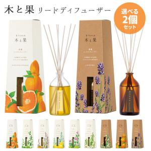 選べる2個セット 木と果 リードディフューザー 90ml KITOCA 芳香剤 /ニシカワ/海外×｜flaner-y