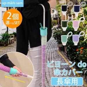 正規販売店 傘カバー ビヨーン do 傘カバー 選べる2個セット