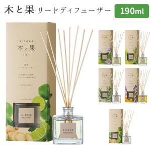 木と果190 リードディフューザー 190ml KITOCA 芳香剤/ニシカワ/海外×｜flaner