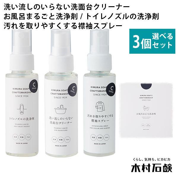 選べる3個セット 木村石鹸 CRAFTSMANSHIP お風呂まるごと洗浄剤（2回分） トイレノズル...