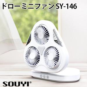 正規販売店 ドローミニファン SY-146 コードレス コンパクト 扇風機 熱中症対策（SOUY）/海外×｜flaner-y